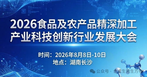 关于举办 2026食品及农产品精深加工产业科技创新行业发展大会 的通知